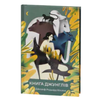 Книга джунглів / Джозеф Редьярд Кіплінг / (Видання 2023 року)