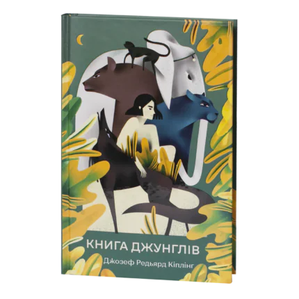 Книга джунглів / Джозеф Редьярд Кіплінг / (Видання 2023 року)