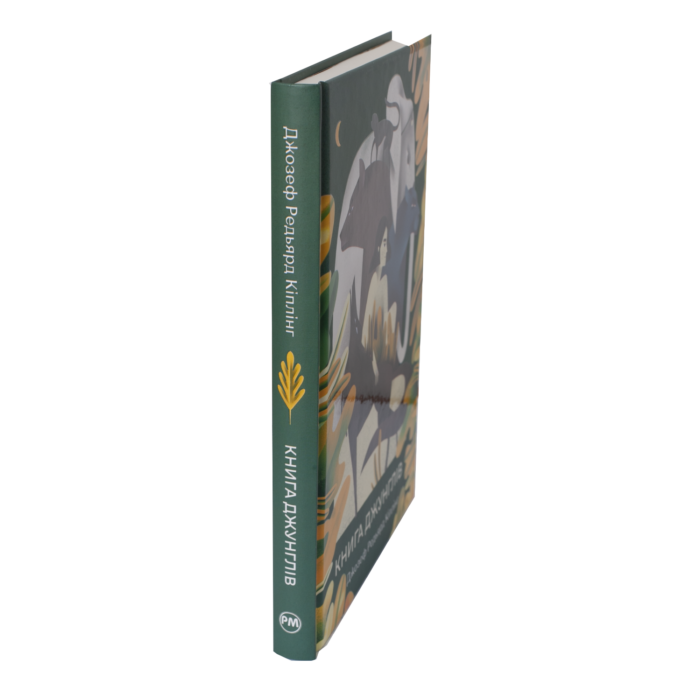 Книга джунглів / Джозеф Редьярд Кіплінг / (Видання 2023 року) - Зображення 2