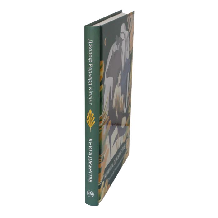 Книга джунглів / Джозеф Редьярд Кіплінг / (Видання 2023 року) - Зображення 2