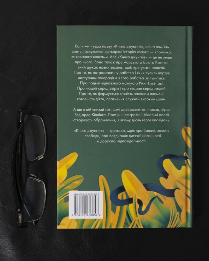 Книга джунглів / Джозеф Редьярд Кіплінг / (Видання 2023 року) - Зображення 3