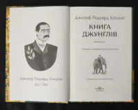 Книга джунглів / Джозеф Редьярд Кіплінг / (Видання 2023 року) - Зображення 5