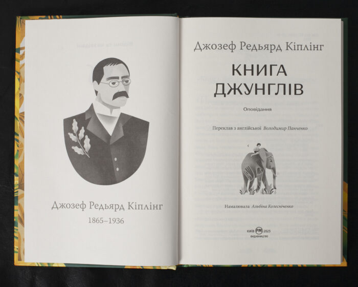 Книга джунглів / Джозеф Редьярд Кіплінг / (Видання 2023 року) - Зображення 5