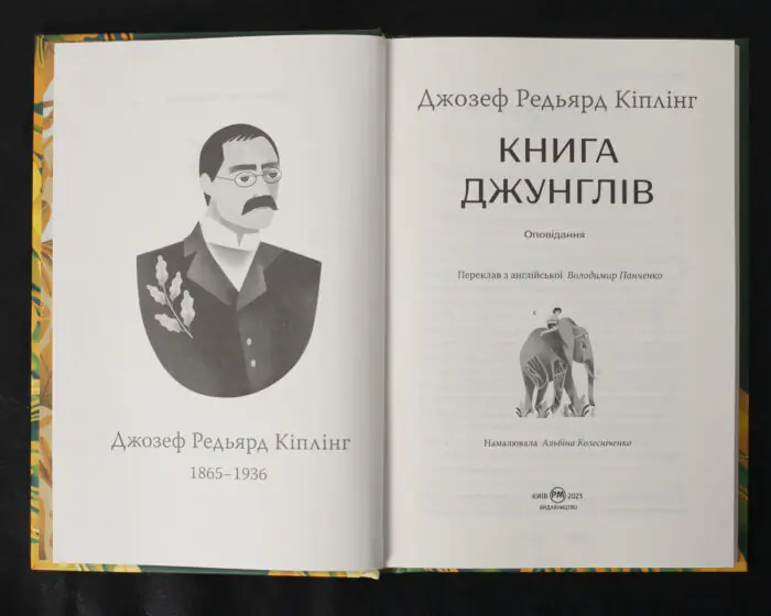 Книга джунглів / Джозеф Редьярд Кіплінг / (Видання 2023 року) - Зображення 5