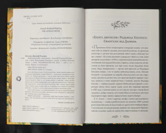 Книга джунглів / Джозеф Редьярд Кіплінг / (Видання 2023 року) - Зображення 6
