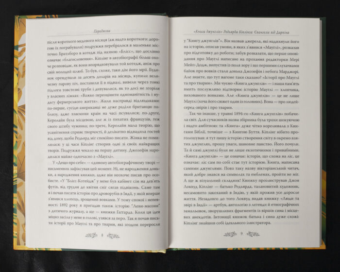 Книга джунглів / Джозеф Редьярд Кіплінг / (Видання 2023 року) - Зображення 8