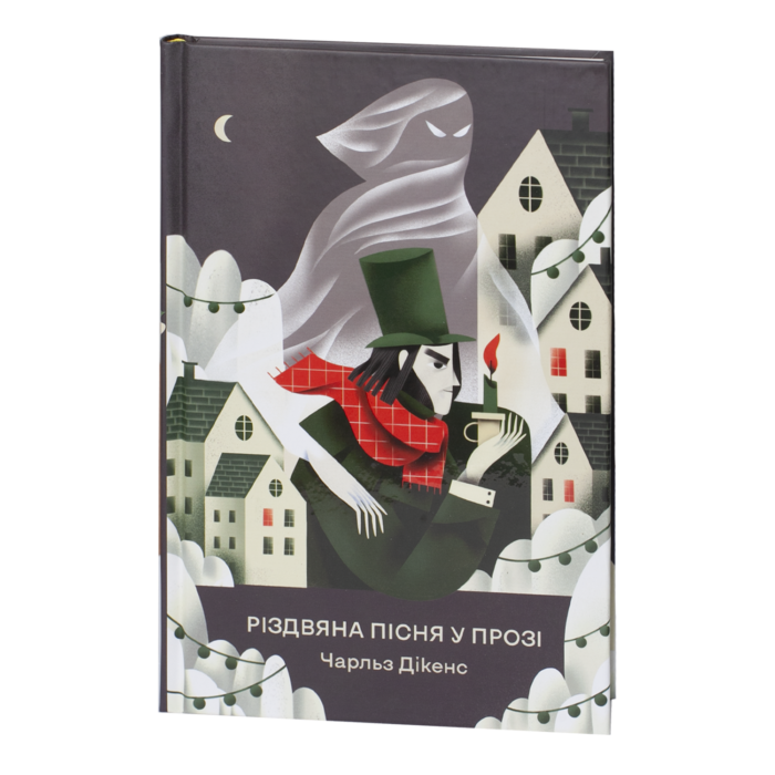 rv63061-1.png Різдвяна пісня у прозі. Святкова повість із Духами / Чарльз Дікенс / (Видання 2024 року) - Зображення 1