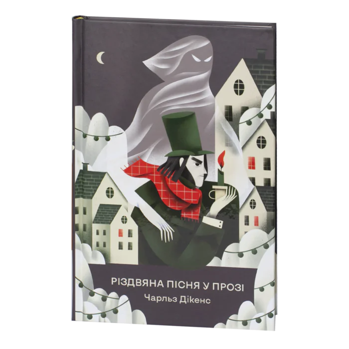 Різдвяна пісня у прозі. Святкова повість із Духами / Чарльз Дікенс / (Видання 2024 року) - Зображення 1