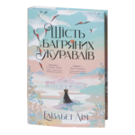 Шість багряних журавлів / Елізабет Лім / (Видання 2024 року)