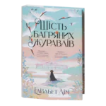 Шість багряних журавлів / Елізабет Лім / (Видання 2024 року)