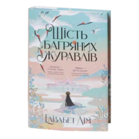 Шість багряних журавлів / Елізабет Лім / (Видання 2024 року)