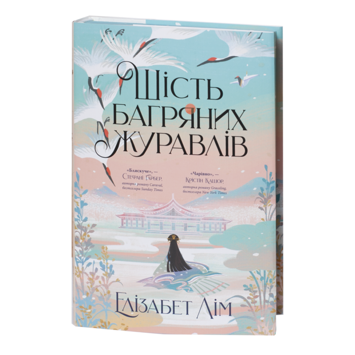 Шість багряних журавлів / Елізабет Лім / (Видання 2024 року) - Зображення 1
