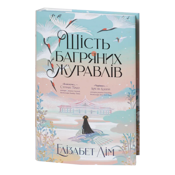 Шість багряних журавлів / Елізабет Лім / (Видання 2024 року) - Зображення 1