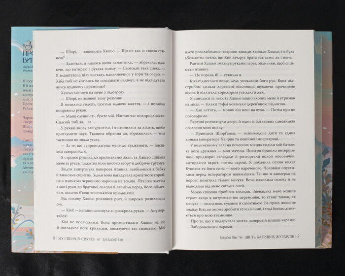 Шість багряних журавлів / Елізабет Лім / (Видання 2024 року) - Зображення 9