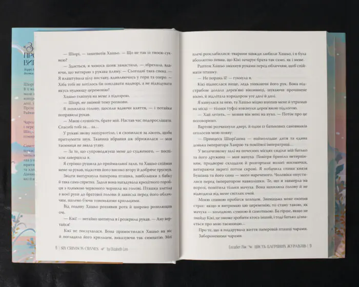 Шість багряних журавлів / Елізабет Лім / (Видання 2024 року) - Зображення 9