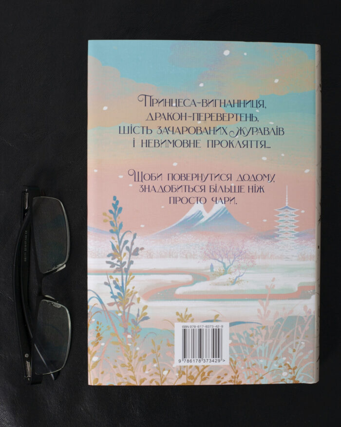 Шість багряних журавлів / Елізабет Лім / (Видання 2024 року) - Зображення 5