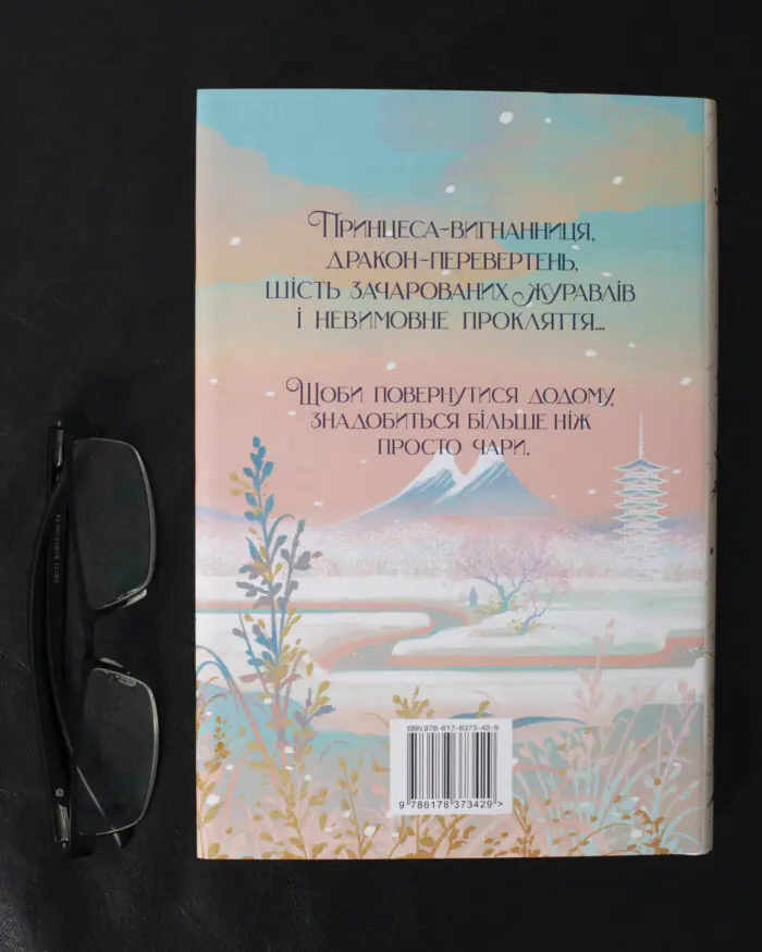 Шість багряних журавлів / Елізабет Лім / (Видання 2024 року) - Зображення 5
