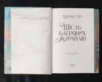 Шість багряних журавлів / Елізабет Лім / (Видання 2024 року) - Зображення 7