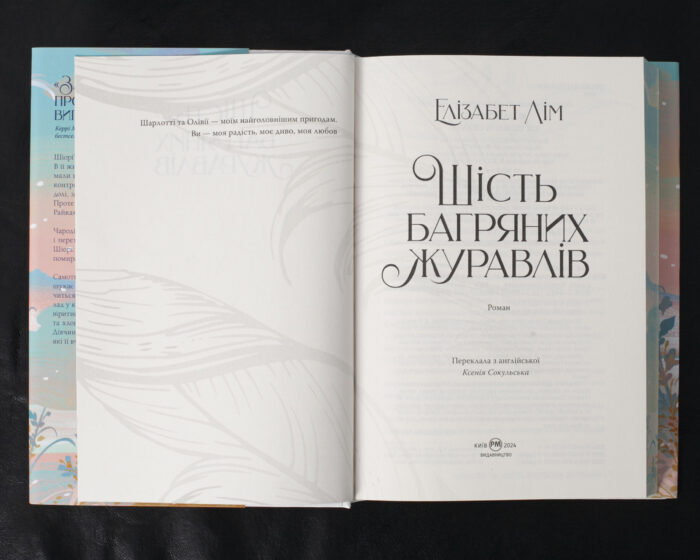 Шість багряних журавлів / Елізабет Лім / (Видання 2024 року) - Зображення 7