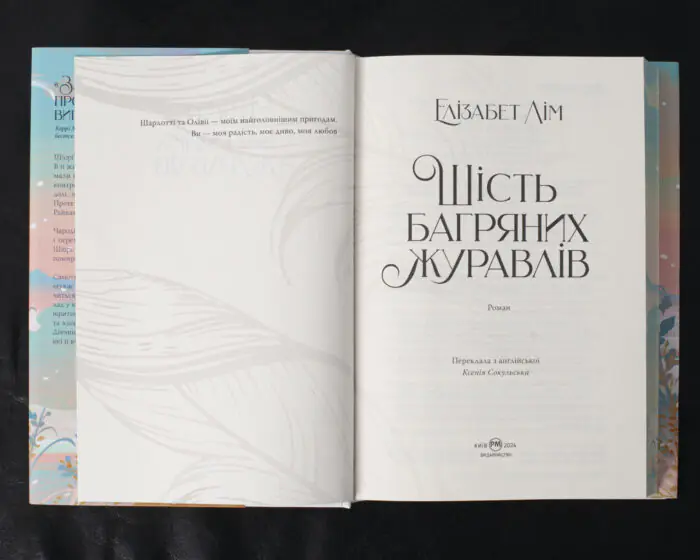 Шість багряних журавлів / Елізабет Лім / (Видання 2024 року) - Зображення 7