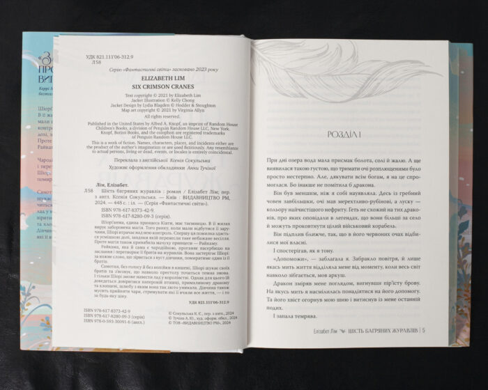 Шість багряних журавлів / Елізабет Лім / (Видання 2024 року) - Зображення 8