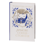Зимове сонцестояння / Розамунда Пілчер / (Видання 2024 року)