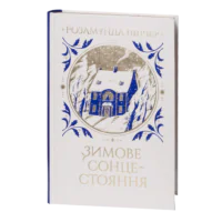 Зимове сонцестояння / Розамунда Пілчер / (Видання 2024 року)