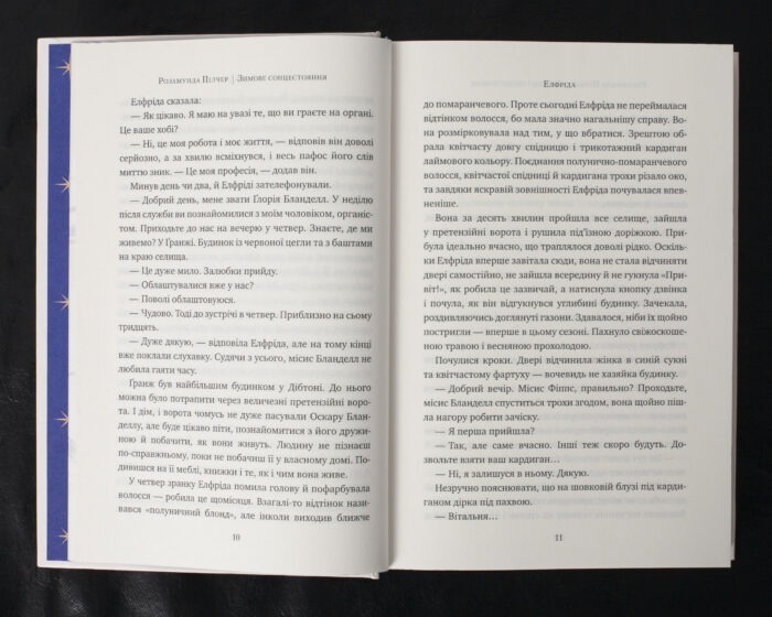 Зимове сонцестояння / Розамунда Пілчер / (Видання 2024 року) - Зображення 10