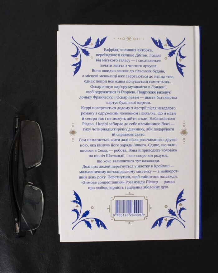 Зимове сонцестояння / Розамунда Пілчер / (Видання 2024 року) - Зображення 5