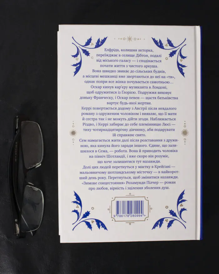 Зимове сонцестояння / Розамунда Пілчер / (Видання 2024 року) - Зображення 5