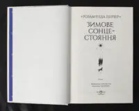 Зимове сонцестояння / Розамунда Пілчер / (Видання 2024 року) - Зображення 6