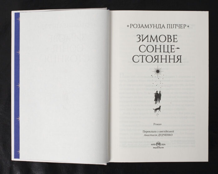 Зимове сонцестояння / Розамунда Пілчер / (Видання 2024 року) - Зображення 6