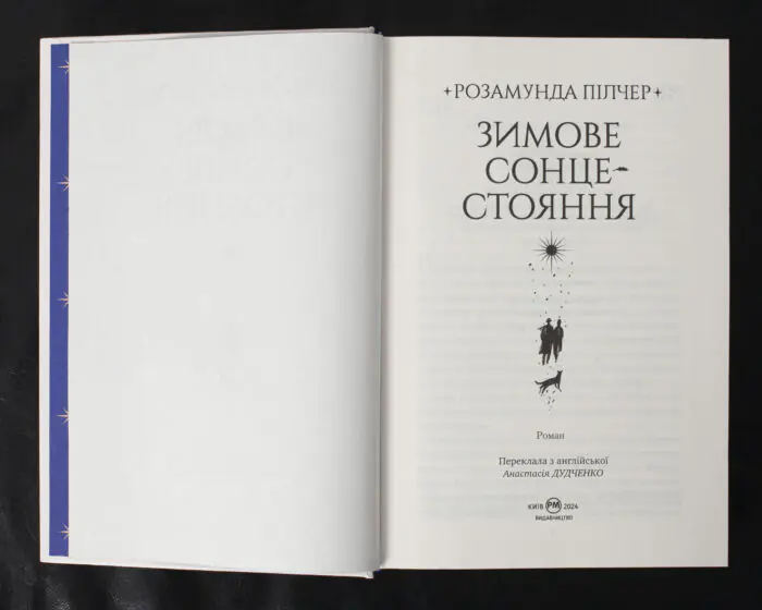Зимове сонцестояння / Розамунда Пілчер / (Видання 2024 року) - Зображення 6