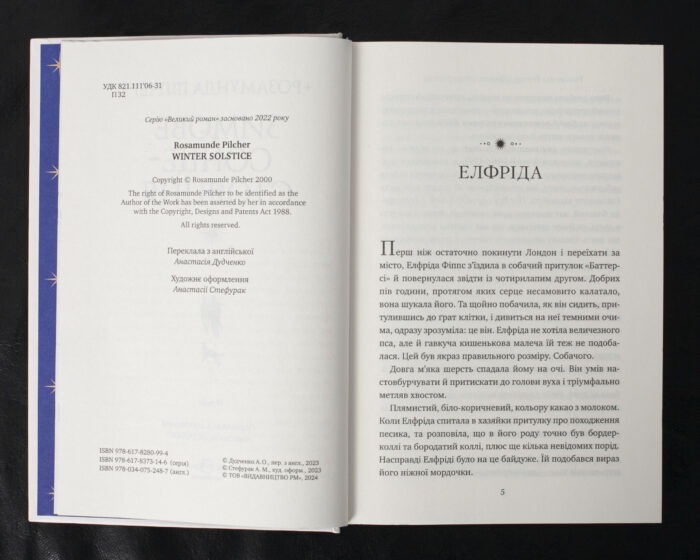 Зимове сонцестояння / Розамунда Пілчер / (Видання 2024 року) - Зображення 7