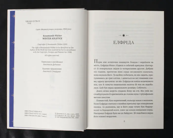 Зимове сонцестояння / Розамунда Пілчер / (Видання 2024 року) - Зображення 7