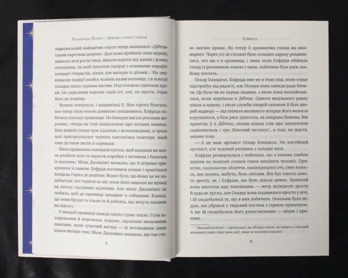Зимове сонцестояння / Розамунда Пілчер / (Видання 2024 року) - Зображення 9
