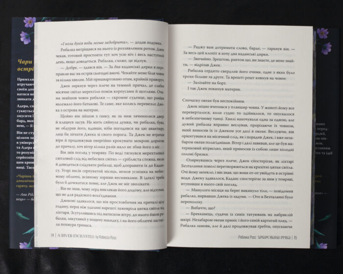 Зачарована річка / Ребекка Росс / (Видання 2024 року) - Зображення 12