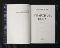 Зачарована річка / Ребекка Росс / (Видання 2024 року) - Зображення 7