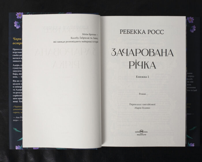 Зачарована річка / Ребекка Росс / (Видання 2024 року) - Зображення 7