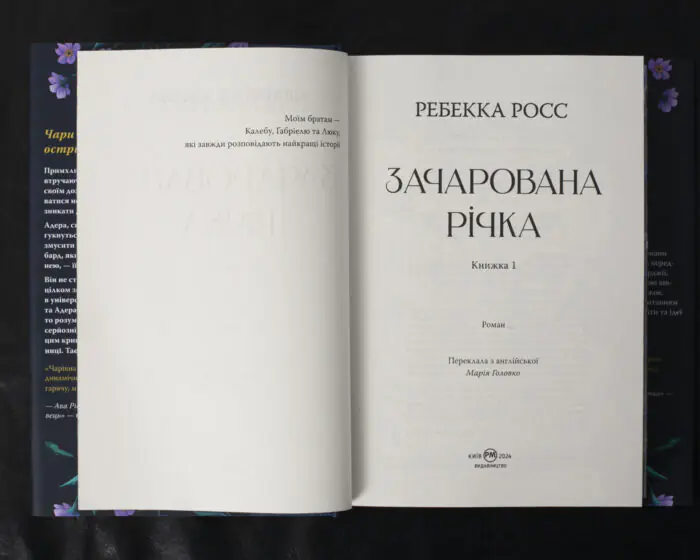 Зачарована річка / Ребекка Росс / (Видання 2024 року) - Зображення 7