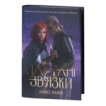 Ці плутані зв’язки / Лексі Раян / (Видання 2024 року)