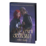 Ці плутані зв’язки / Лексі Раян / (Видання 2024 року)