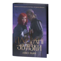 Ці плутані зв’язки / Лексі Раян / (Видання 2024 року)