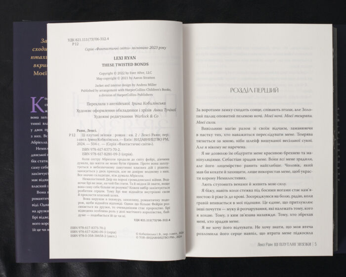 Ці плутані зв’язки / Лексі Раян / (Видання 2024 року) - Зображення 8