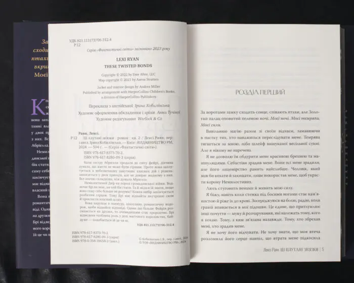 Ці плутані зв’язки / Лексі Раян / (Видання 2024 року) - Зображення 8