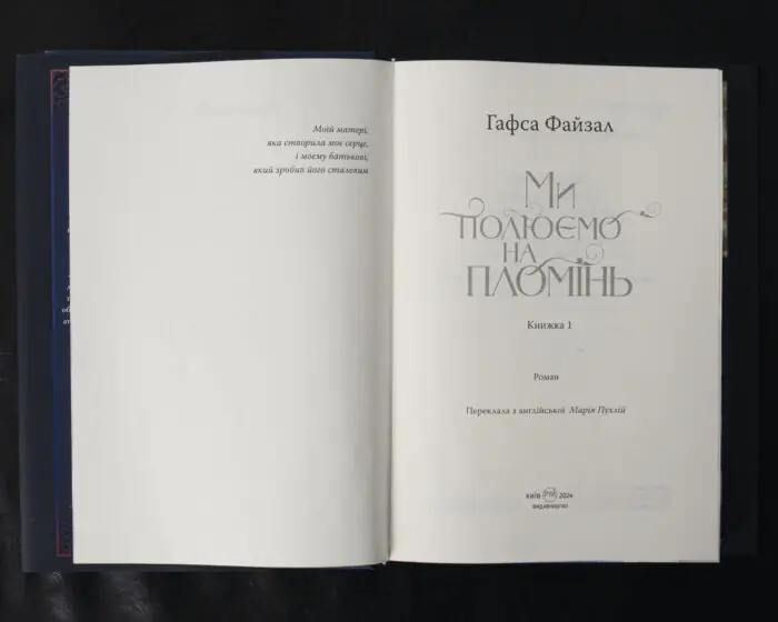 Ми полюємо на пломінь / Гафса Файзал / (Видання 2024 року) - Зображення 7