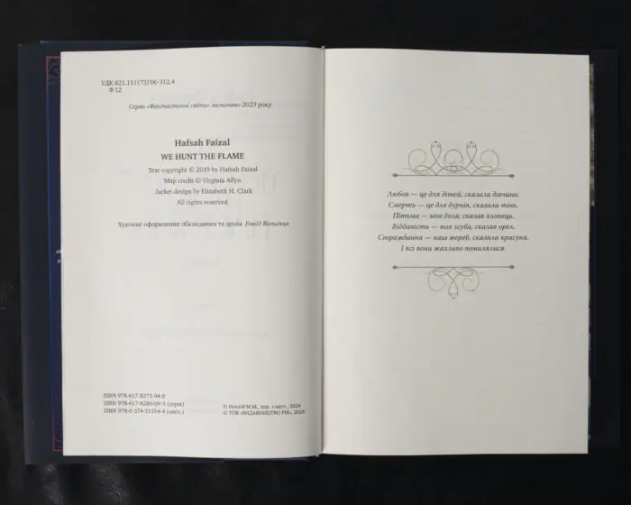 Ми полюємо на пломінь / Гафса Файзал / (Видання 2024 року) - Зображення 8