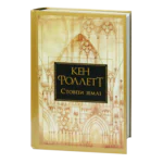 Стовпи землі. Кінгзбридж. Книга 1 / Кен Фоллетт / (Видання 2024 року)