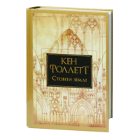 Стовпи землі. Кінгзбридж. Книга 1 / Кен Фоллетт / (Видання 2024 року)
