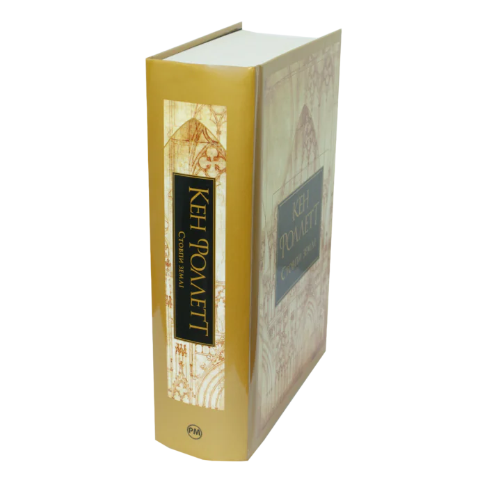 Стовпи землі. Кінгзбридж. Книга 1 / Кен Фоллетт / (Видання 2024 року) - Зображення 2